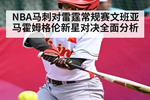 NBA马刺对雷霆常规赛文班亚马霍姆格伦新星对决全面分析