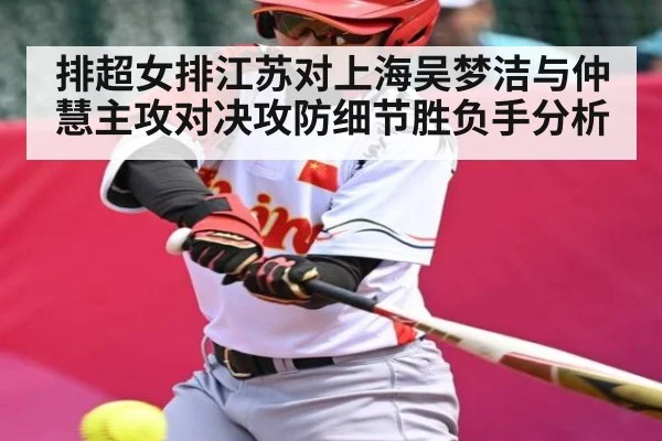 排超女排江苏对上海吴梦洁与仲慧主攻对决攻防细节胜负手分析